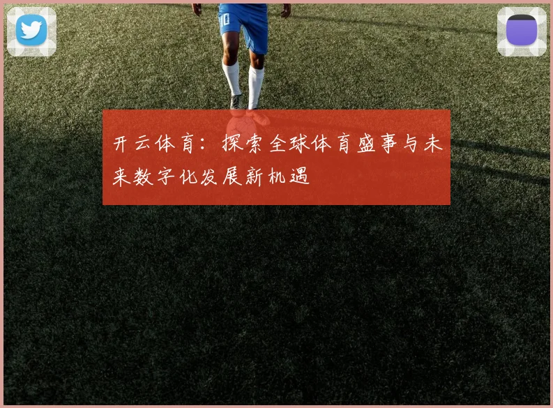 开云体育：探索全球体育盛事与未来数字化发展新机遇