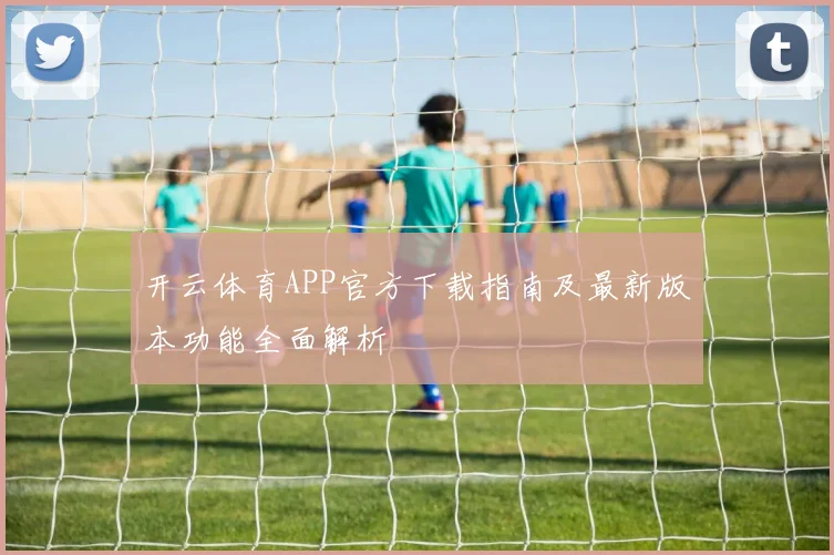 开云体育APP官方下载指南及最新版本功能全面解析