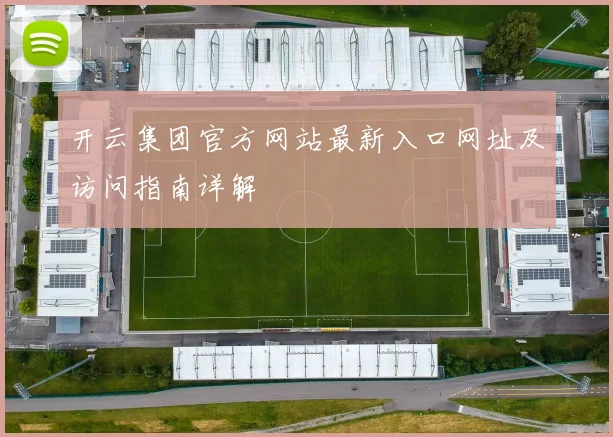 开云集团官方网站最新入口网址及访问指南详解