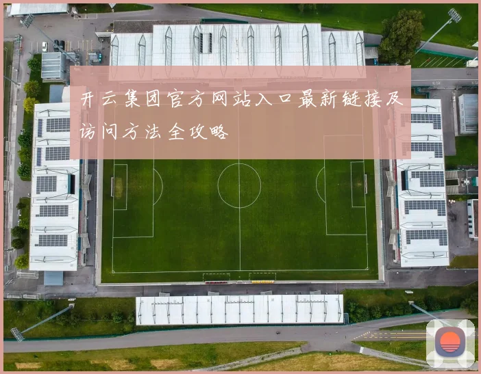 开云集团官方网站入口最新链接及访问方法全攻略
