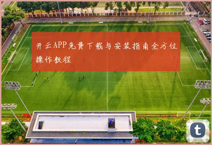 开云APP免费下载与安装指南全方位操作教程