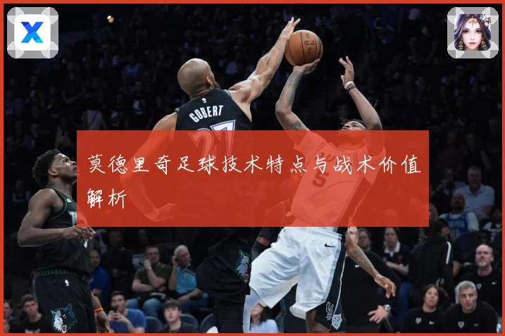 莫德里奇足球技术特点与战术价值解析