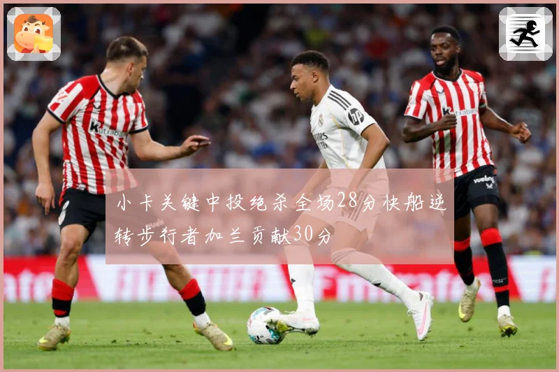 小卡关键中投绝杀全场28分快船逆转步行者加兰贡献30分