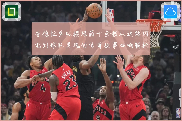 夸德拉多纵横绿茵十余载从边路闪电到球队灵魂的传奇故事回响解析