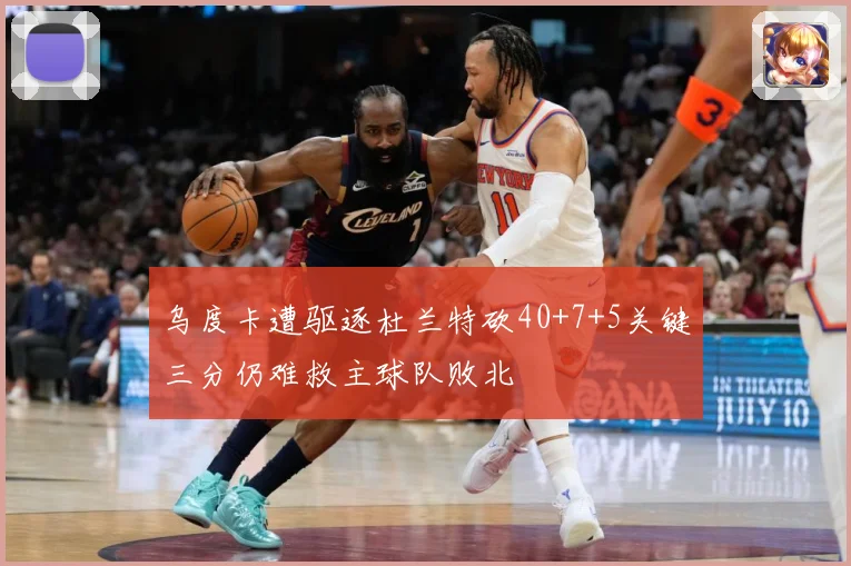 乌度卡遭驱逐杜兰特砍40+7+5关键三分仍难救主球队败北