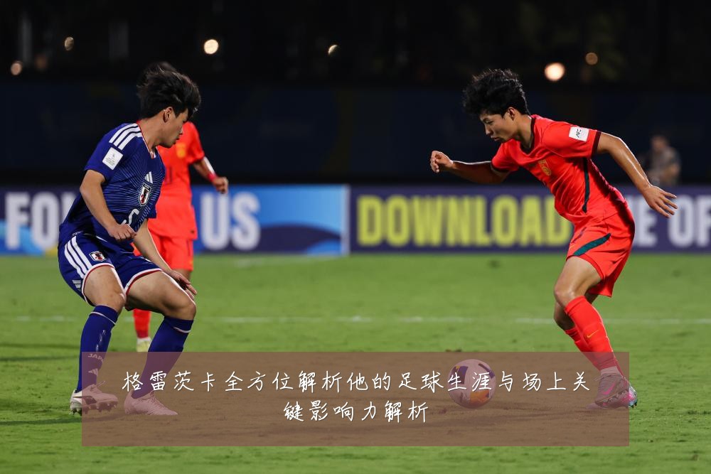 格雷茨卡全方位解析他的足球生涯与场上关键影响力解析