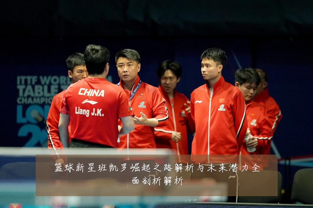 篮球新星班凯罗崛起之路解析与未来潜力全面剖析解析