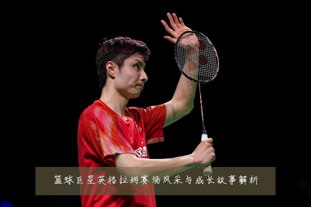 篮球巨星英格拉姆赛场风采与成长故事解析