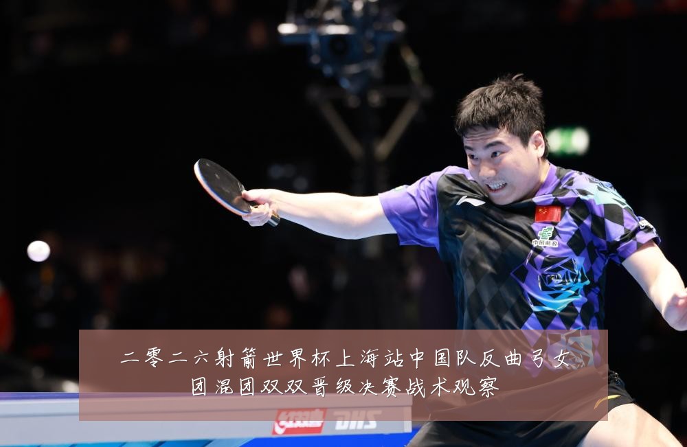 二零二六射箭世界杯上海站中国队反曲弓女团混团双双晋级决赛战术观察