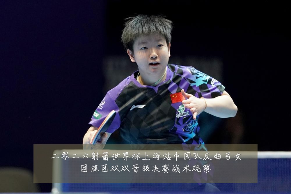 二零二六射箭世界杯上海站中国队反曲弓女团混团双双晋级决赛战术观察