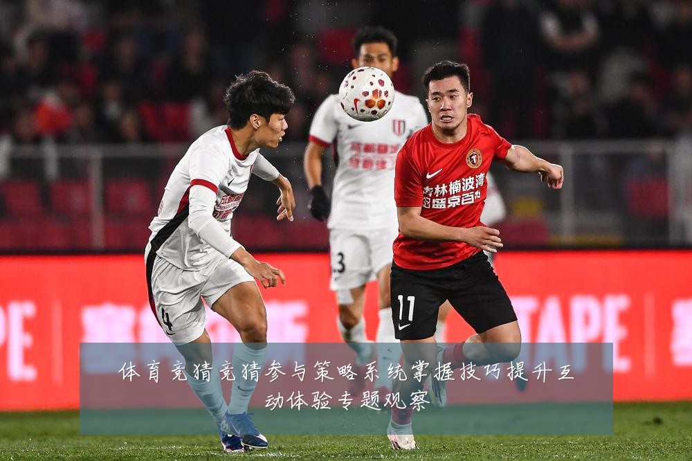 体育竞猜竞猜参与策略系统掌握技巧提升互动体验专题观察