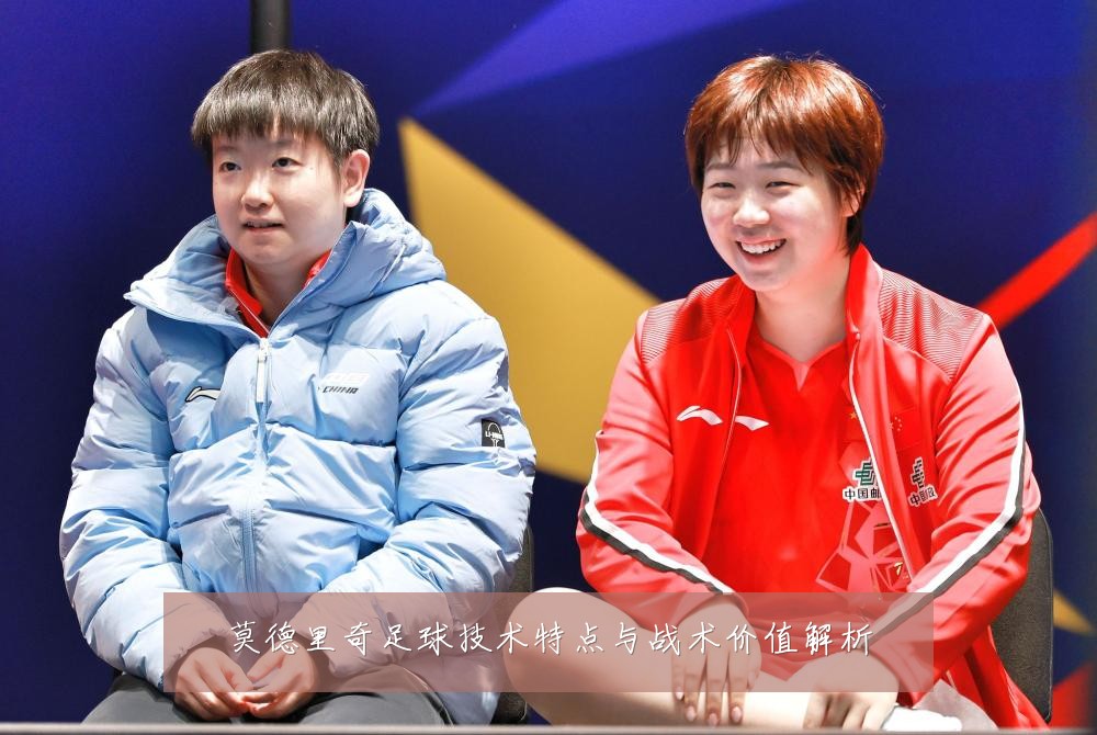 莫德里奇足球技术特点与战术价值解析