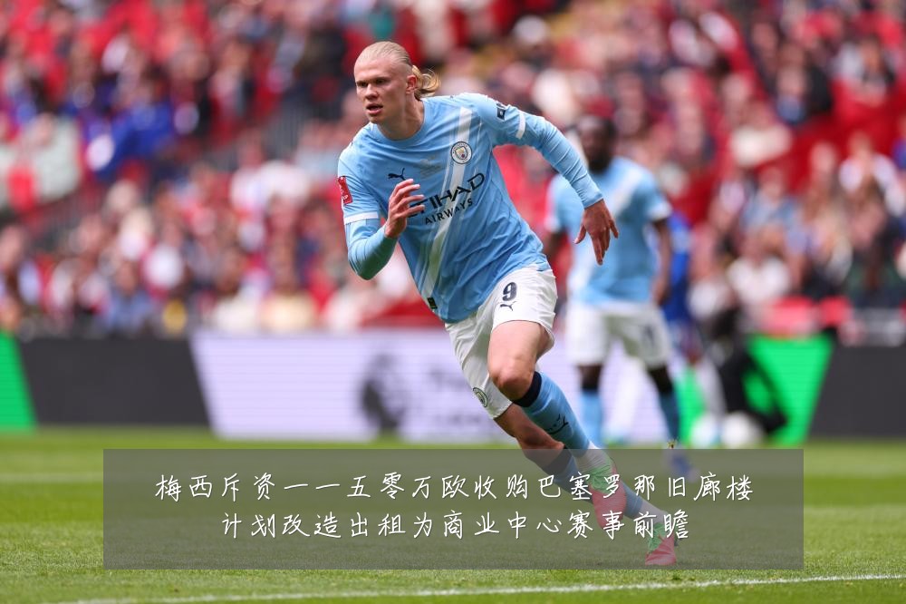 梅西斥资一一五零万欧收购巴塞罗那旧廊楼计划改造出租为商业中心赛事前瞻