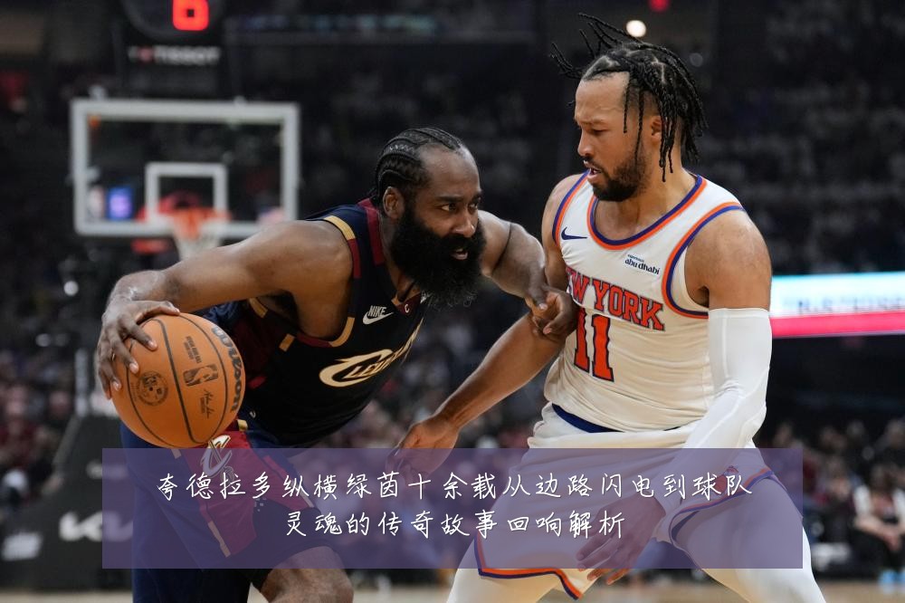 夸德拉多纵横绿茵十余载从边路闪电到球队灵魂的传奇故事回响解析