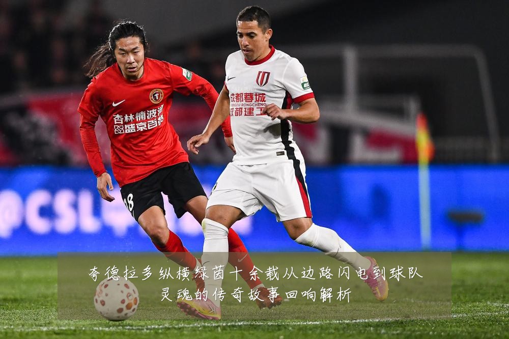 夸德拉多纵横绿茵十余载从边路闪电到球队灵魂的传奇故事回响解析